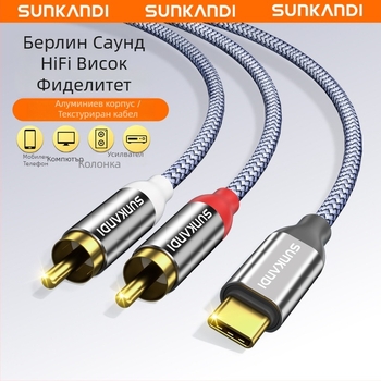 Sunkandi AV163 Type-C към 2RCA аудио кабел, позлатени конектори, мед с ниско съдържание на кислород, плетен проводник, CE/ROHS сертифициран