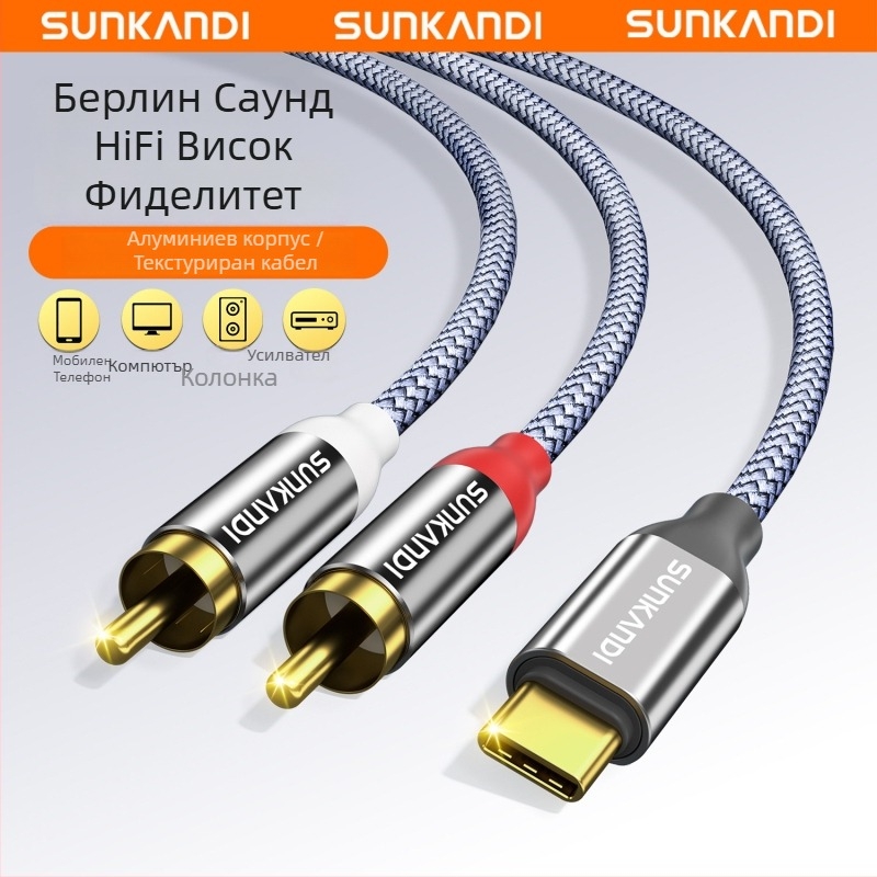 Sunkandi AV163 Type-C към 2RCA аудио кабел, позлатени конектори, мед с ниско съдържание на кислород, плетен проводник, CE/ROHS сертифициран
