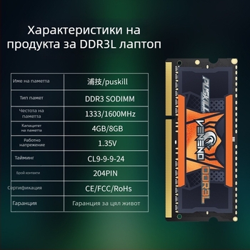 Ноутбук DDR3L памет модул 4GB/8GB 1600MHz 240-пинов