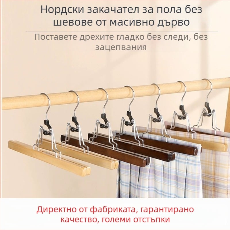 Дървен клип за поли и панталони, нехлъзгащ се, антибръчкващ ефект, персонализируем