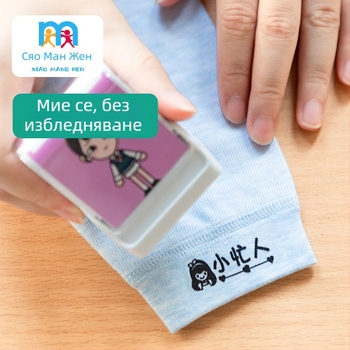 Little Busy Man DYZ печат за име за дрехи, правоъгълен пластмасов печат, миещ се, за печат върху дрехи и хартия