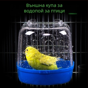 Xingxingwen папагалска вана за къпане — аксесоар за клетка, принадлежности за папагали, вана за къпане за птици