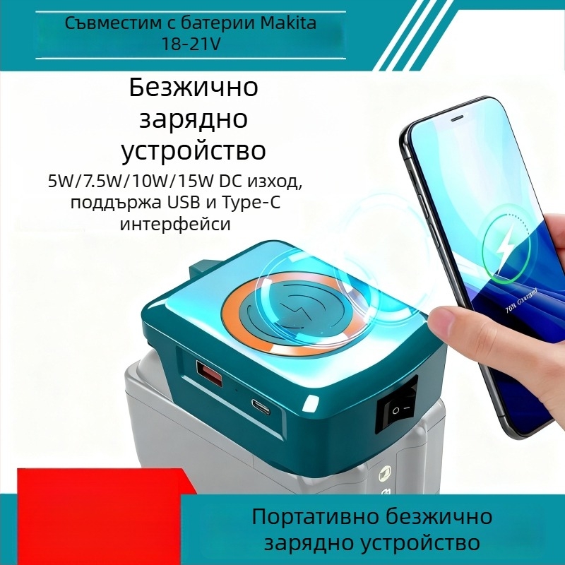 Безжично зарядно за мобилен телефон с USB Type-C; съвместимо с литиеви батерии Makita, DeWalt, Milwaukee и Bosch; входно напрежение 15.5-24V; тип зарядно: други зарядни