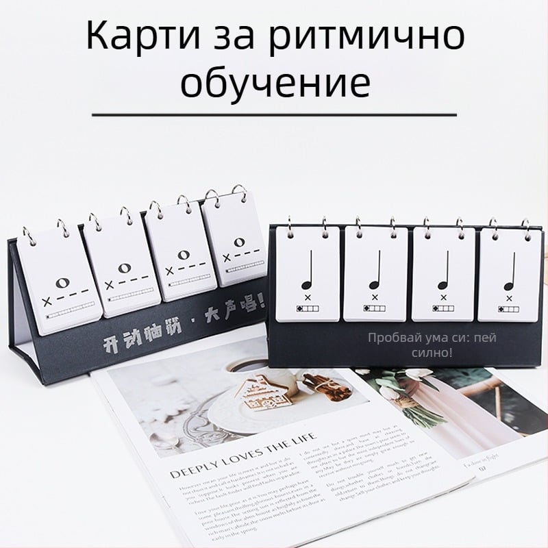 Набор от ритъм карти за музикално образование - визуални ритъм и нотни тренировъчни карти, настолен календар включен, за възраст 15-35 години