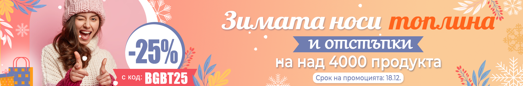 -25% на най-продаваните продукти