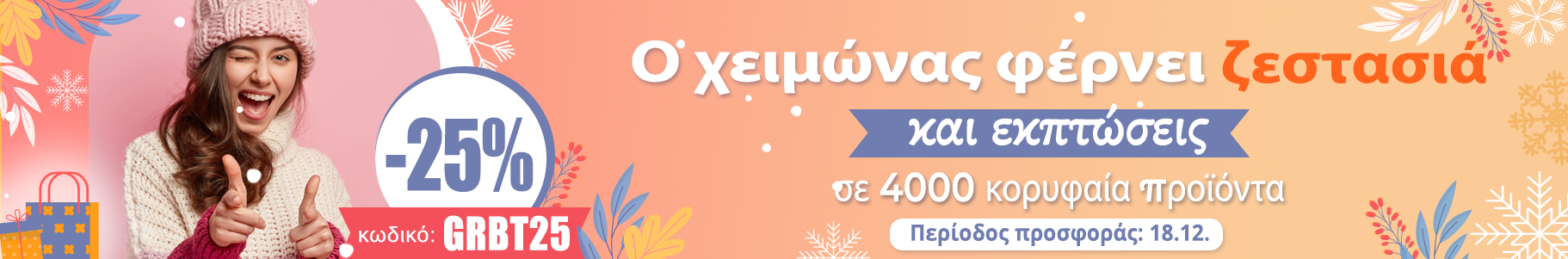-25% σε best sellers προϊόντα