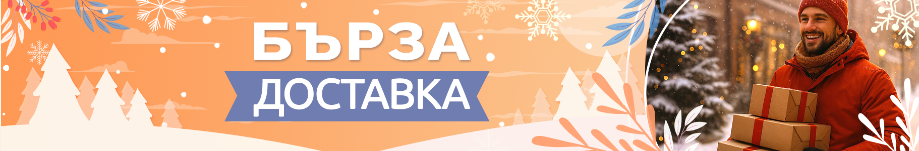 Предложения с бърза доставка