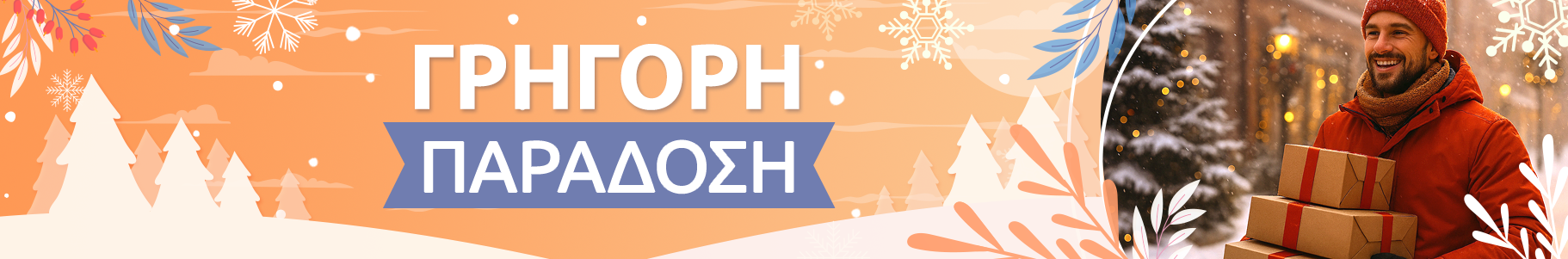 Προσφορές με γρήγορη παράδοση