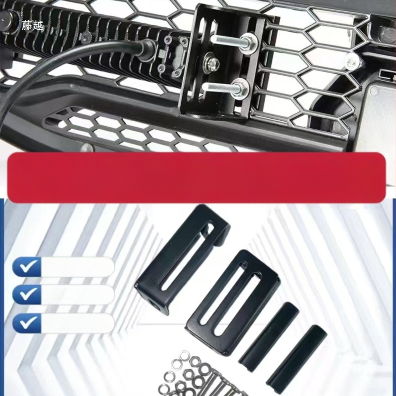 Universālais metāla pastiprinājuma stiprinājums automašīnas radiatora režģim (slēgta uzstādīšana, izturīgs pret koroziju, saderīgs ar LED lukturiem)