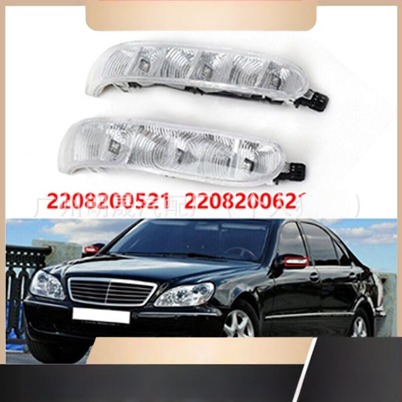 Φως καθρέφτη Mercedes-Benz S-Class (S500, S320, S350) – φωτισμός καθρέφτη και σήμανση στροφής