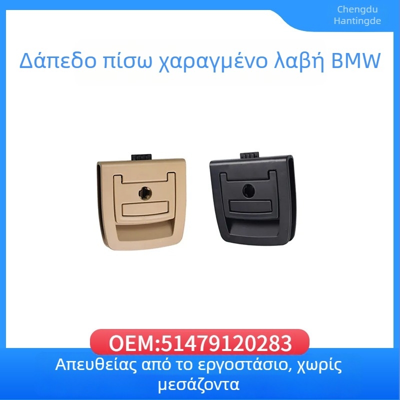 Χειριστήριο χαλιού αυτοκινήτου για BMW X3/X6, μοντέλο 51479120283, πλαστικό