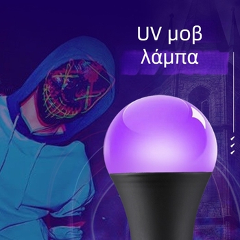 UV LED λαμπτήρας 10W 395nm, βάση Ε27, 85-265V, 200lm, διακόσμηση Halloween