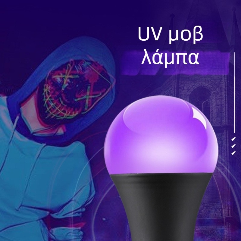 UV LED λαμπτήρας 10W 395nm, βάση Ε27, 85-265V, 200lm, διακόσμηση Halloween