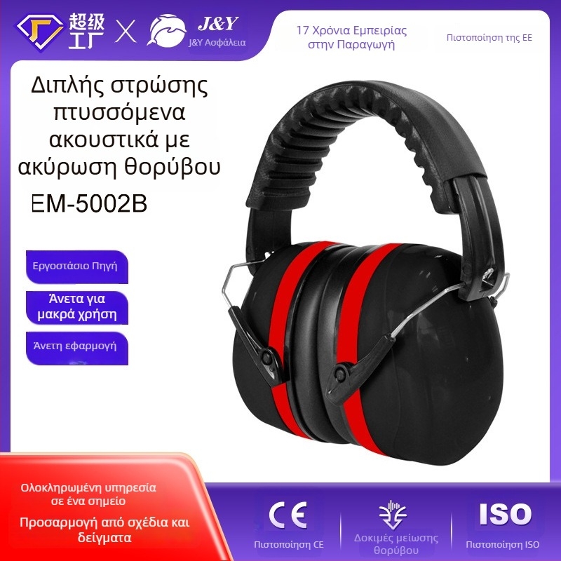 EM-5002B Κεφαλικοί ωτοασπίδες προστασίας, μείωση θορύβου 32 dB SNR / 26 dB NNR, ABS περίβλημα, επένδυση από σφουγγάρι, Κλασική Σειρά, CE/ANSI/AUS συμβατότητα