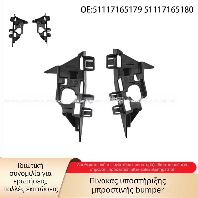 Μπροστινό στήριγμα προφυλακτήρα για BMW Z4 E85/E86, μοντέλα 51117165180 και 51117165179