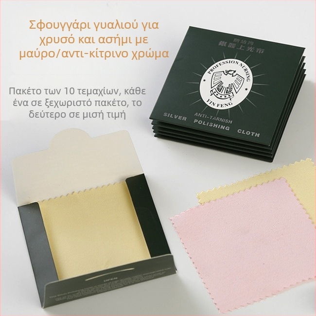 Πανάκι καθαρισμού και γυαλίσματος αργύρου για κοσμήματα και ασημικά