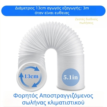 Φορητός σωλήνας εξαγωγής κλιματιστικού (3 m μήκος, διάμετρος 5,1 in, τηλεσκοπικός)