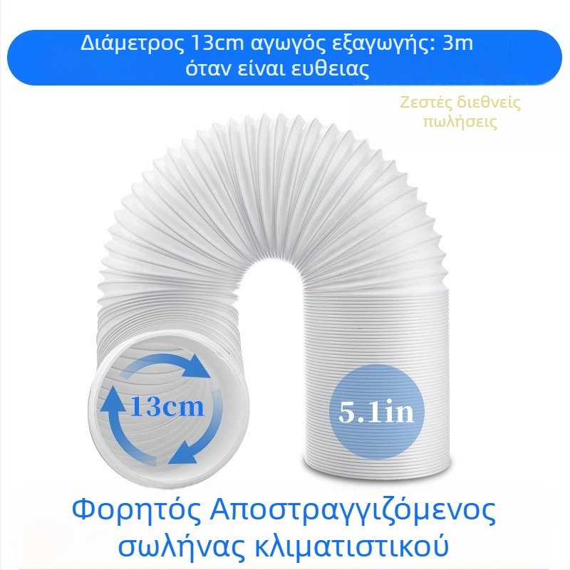Φορητός σωλήνας εξαγωγής κλιματιστικού (3 m μήκος, διάμετρος 5,1 in, τηλεσκοπικός)