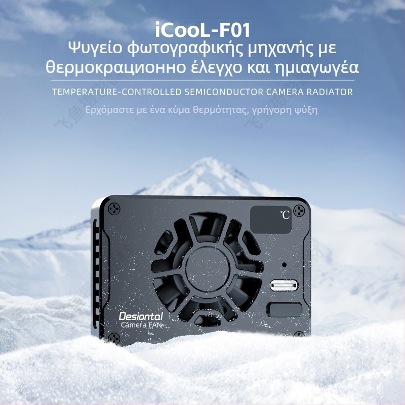 Ψύκτης κάμερας με αλουμινένιο κράμα σώματος, Μοντέλο F01, Ευφυής έλεγχος θερμοκρασίας, Αθόρυβος ανεμιστήρας ψύξης, Βάρος 130 g