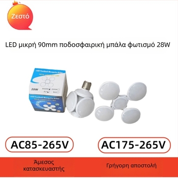 Μίνι λαμπτήρας σε σχήμα ποδοσφαίρου, αναδιπλούμενος σχεδιασμός, 28W, 1600 lm, 360° δέσμη, βάση E27, IP20