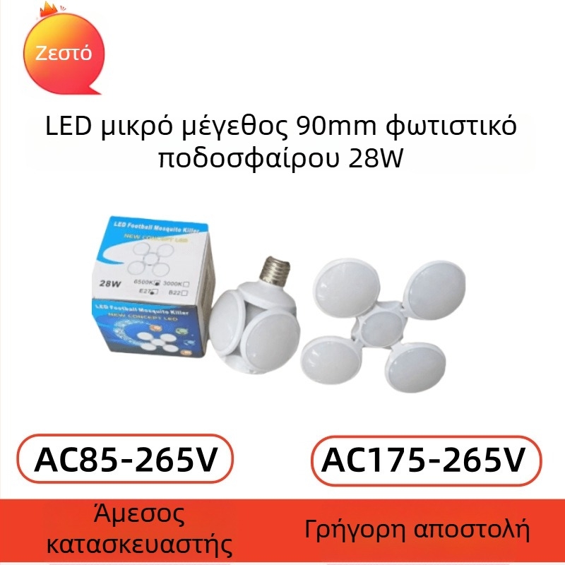 Μίνι λαμπτήρας σε σχήμα ποδοσφαίρου, αναδιπλούμενος σχεδιασμός, 28W, 1600 lm, 360° δέσμη, βάση E27, IP20