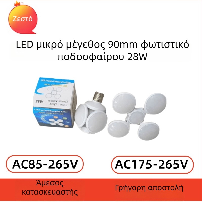 Μίνι λαμπτήρας σε σχήμα ποδοσφαίρου, αναδιπλούμενος σχεδιασμός, 28W, 1600 lm, 360° δέσμη, βάση E27, IP20