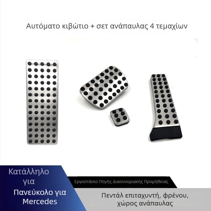 Cardimanson πεντάλ από ανοξείδωτο ατσάλι για Mercedes-Benz C‑Class, E‑Class, GLC, GLK, CLS, GLE και S‑Class (αυτόματο κιβώτιο)