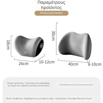 Μαξιλαράκι κεφαλής και οσφυϊκής στήριξης αυτοκινήτου με μνήμη αφρού, συνθετικά ίνες ύφασμα, παγκόσμια συμβατότητα, επιλογές προσαρμογής, δυνατότητα εκτύπωσης λογότυπου