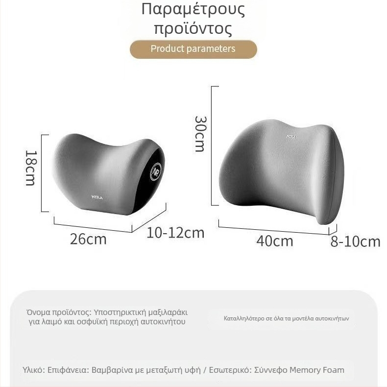 Μαξιλαράκι κεφαλής και οσφυϊκής στήριξης αυτοκινήτου με μνήμη αφρού, συνθετικά ίνες ύφασμα, παγκόσμια συμβατότητα, επιλογές προσαρμογής, δυνατότητα εκτύπωσης λογότυπου