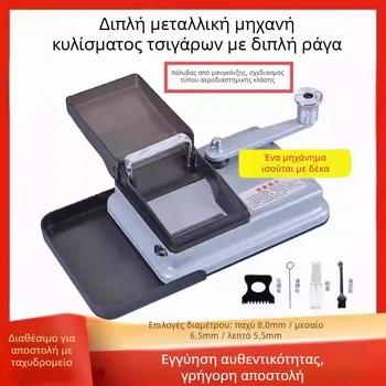 Χειροκίνητος διπλής διαδρομής κατασκευαστής τσιγάρων, ανοξείδωτος χάλυβας, μοντέλο 5.56.58.0