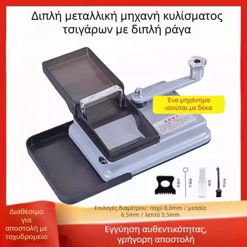 Χειροκίνητος διπλής διαδρομής κατασκευαστής τσιγάρων, ανοξείδωτος χάλυβας, μοντέλο 5.56.58.0
