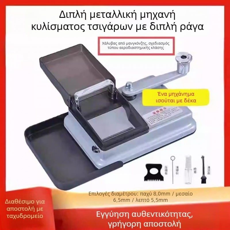 Χειροκίνητος διπλής διαδρομής κατασκευαστής τσιγάρων, ανοξείδωτος χάλυβας, μοντέλο 5.56.58.0