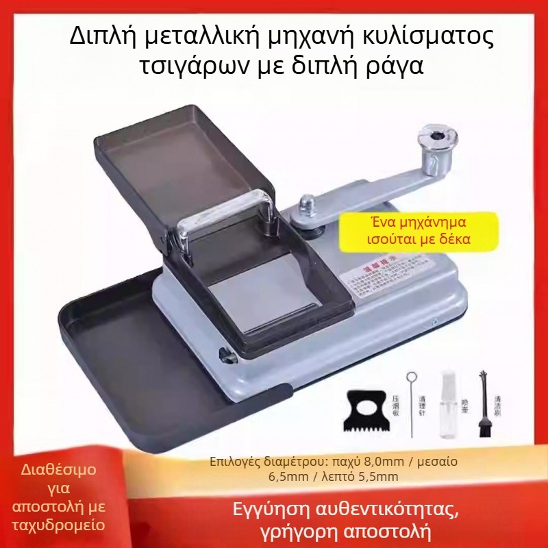 Χειροκίνητος διπλής διαδρομής κατασκευαστής τσιγάρων, ανοξείδωτος χάλυβας, μοντέλο 5.56.58.0