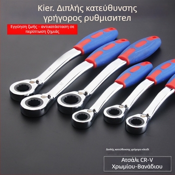 Κλειδί ράτσετ με αντίστροφη αυτόματη λειτουργία, διπλής κατεύθυνσης και χρήσης, πλαστική καμπύλη λαβή, χάλυβας υψηλού άνθρακα