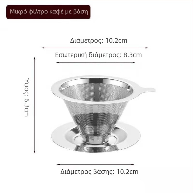 Φίλτρο καφέ διπλού στρώματος από ανοξείδωτο ατσάλι 304, με λέιζερ χαραγμένο λογότυπο, κατάλληλο για καφέ, μονοχρωμο σχέδιο, συσκευασμένο σε κουτί από χαρτόνι.