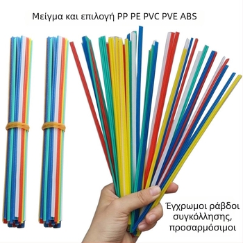 Πλαστικές ράβδοι συγκόλλησης για επισκευή προφυλακτήρα αυτοκινήτου (ABS/PE/PP/PVC)