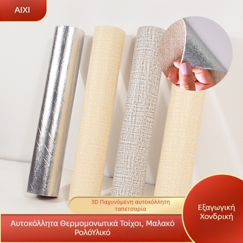 Αυτοκόλλητη λινή ταπετσαρία τοίχου, μοντέρνο μινιμαλιστικό στυλ, πάχος 3 mm, στρώμα 3, υψηλής ποιότητας