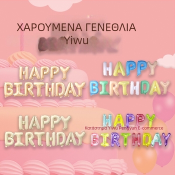 Μπαλόνι γραμμάτων HAPPYBIRTHDAY από αλουμινόφυλλο για γενέθλια