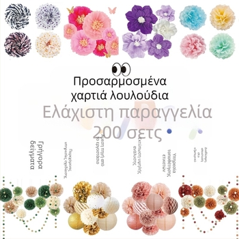 Διακόσμηση από χαρτιά με φούντες για διαμόρφωση χώρου – έτοιμο δώρο, κατάλληλο για γενέθλια και πάρτι