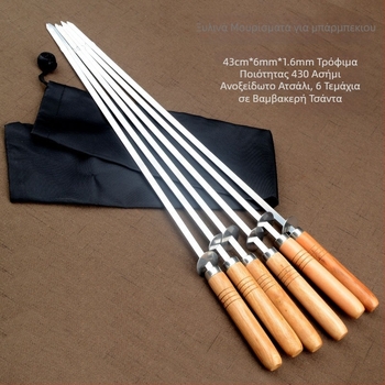 Καλαμάκια για μπάρμπεκιου με ξύλινο χερούλι από ανοξείδωτο χάλυβα 430, επαναχρησιμοποιήσιμα, σετ 6 τεμαχίων με θήκη από ύφασμα