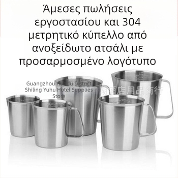 304 ανοξείδωτο κανάκι μέτρησης με ενσωματωμένη κλίμακα, κατάλληλο για τσάι με γάλα και καφέ, πολλά μοντέλα με διαβαθμίσεις και ανοχή ±100 ml.