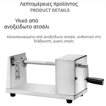 Χειροκίνητη μηχανή τορναρισμένων πατατών με σπειροειδή κόπτη λαχανικών, ανοξείδωτο ατσάλι, μοντέλο XY100, λανσαρισμένο φθινόπωρο 2020