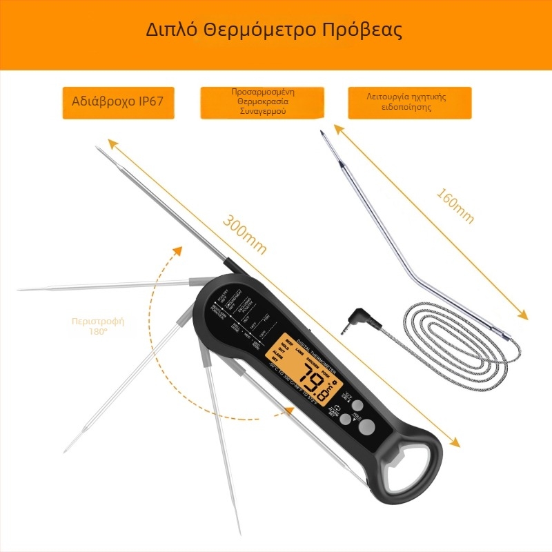 Αναδιπλούμενο αδιάβροχο θερμόμετρο φαγητού με διπλό αισθητήρα – ανάλυση 0,1°C