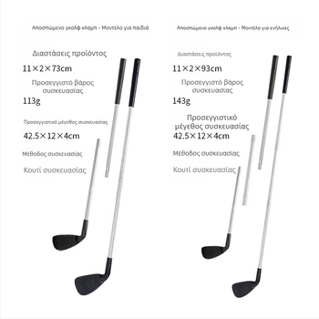 PGK Παιδικό γκολφ κλαμπ — μίνι αποσπώμενο μεταλλικό κλαμπ, εύκολη συναρμολόγηση, ιδανικό για οικογενειακό υπαίθριο παιχνίδι γκολφ