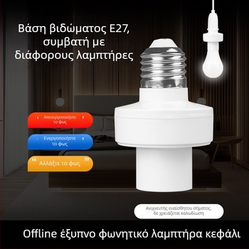 Έξυπνο λαμπτήρας φωνητικού ελέγχου, βάση E27 και τηλεχειριστήριο