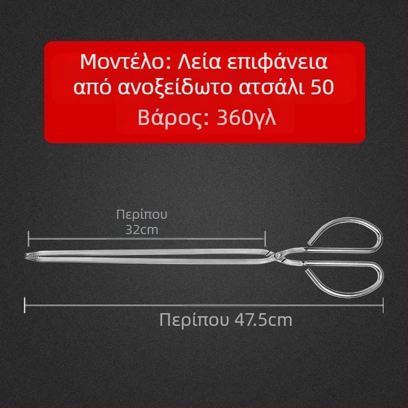 Ανοξείδωτες λαβίδες για φωτιά με μακριά λαβή, για οικιακή χρήση