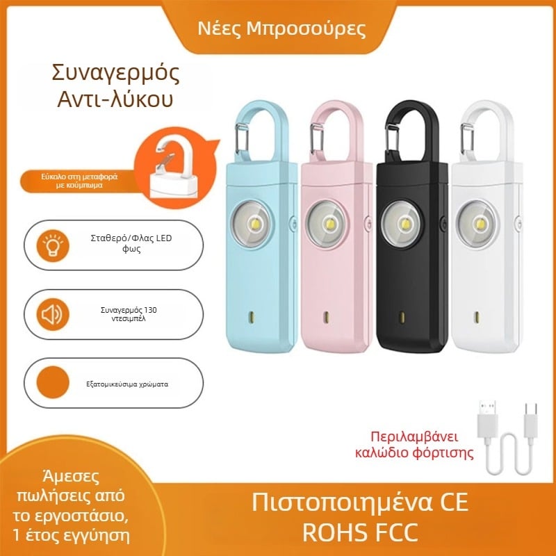 MEINOE επαναφορτιζόμενος προσωπικός συναγερμός για προστασία από λύκους, MSA-821, 130 dB, LED φως, 3.7 V