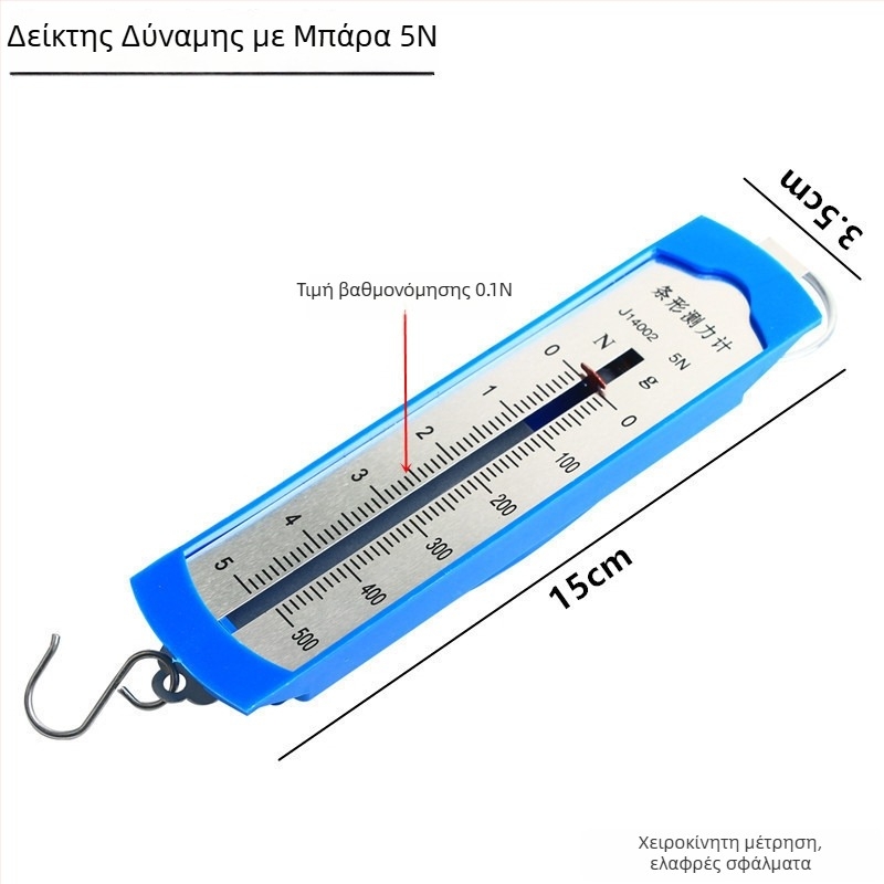 5N δυναμόμετρο με μεταλλικό γάντζο – εκπαιδευτικό εργαλείο μηχανικής για δημοτικό και γυμνάσιο