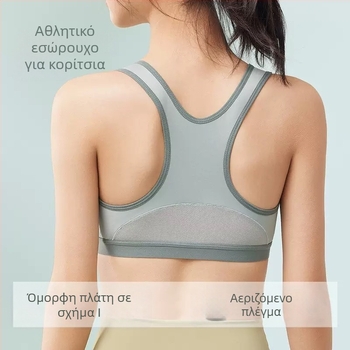 Αθλητικό σουτιέν με σταθερό κύπελλο για κορίτσια, έφηβες, δροσερό και άνετο