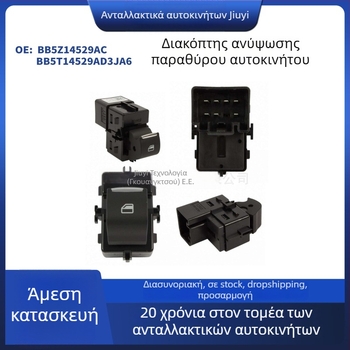 Ηλεκτρικός διακόπτης ανύψωσης παραθύρου για Ford Explorer (πίσω αριστερά και πίσω δεξιά) – μοντέλο BB5T14529AC3JA6